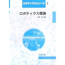 ロボット機構学(改訂版) (ロボティクスシリーズ 8) | 永井 清, 土橋